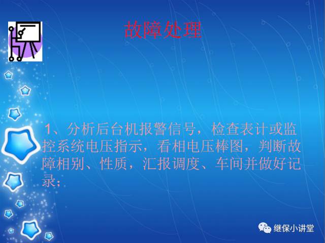 中性点不接地系统单相接地处理培训的图10