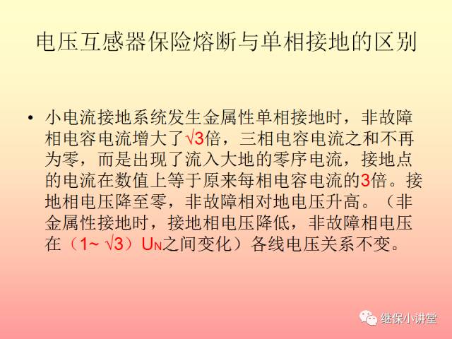 中性点不接地系统单相接地处理培训的图22
