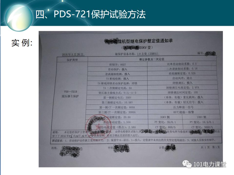 變壓器差動(dòng)保護(hù)原理及試驗(yàn)的圖28