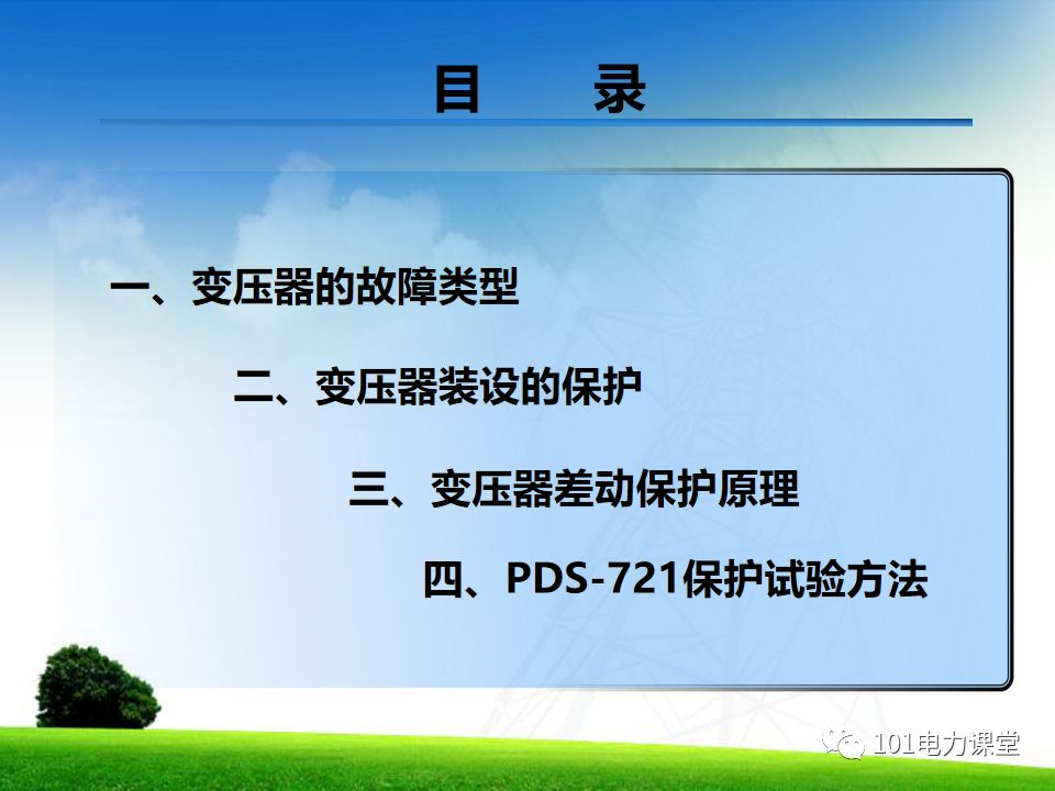 變壓器差動(dòng)保護(hù)原理及試驗(yàn)的圖2