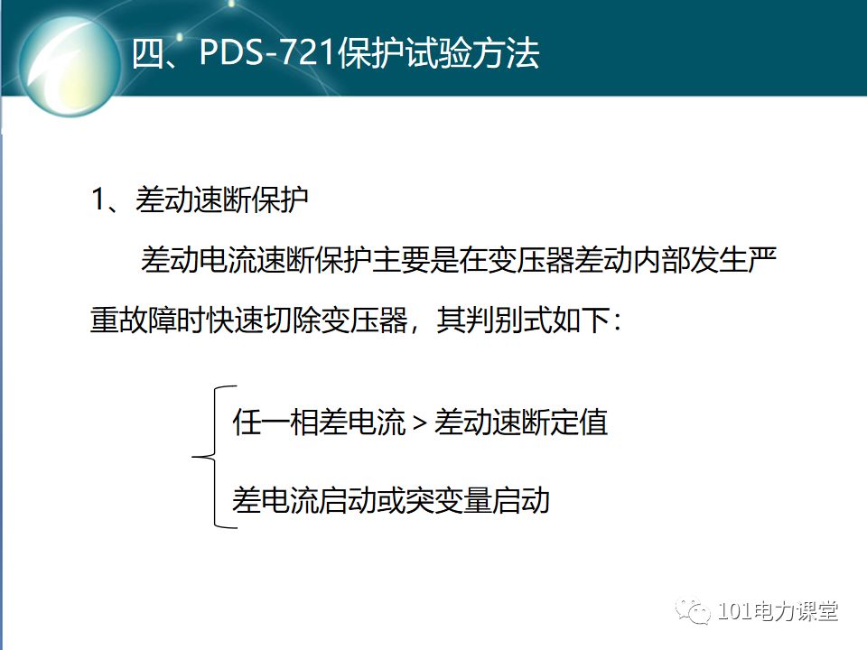 變壓器差動(dòng)保護(hù)原理及試驗(yàn)的圖24
