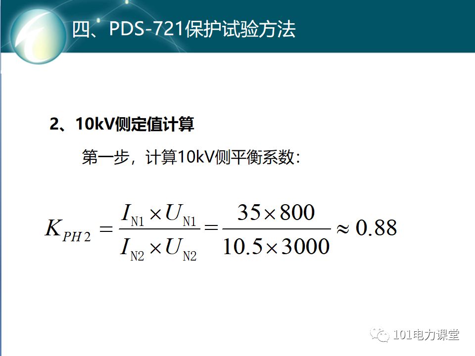 變壓器差動(dòng)保護(hù)原理及試驗(yàn)的圖30
