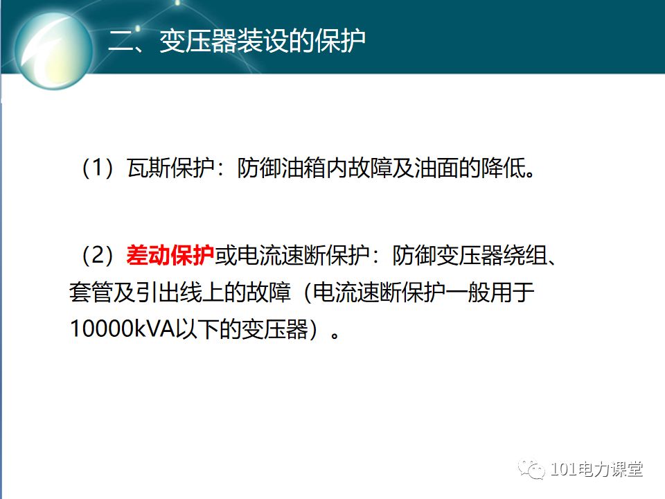 變壓器差動(dòng)保護(hù)原理及試驗(yàn)的圖9