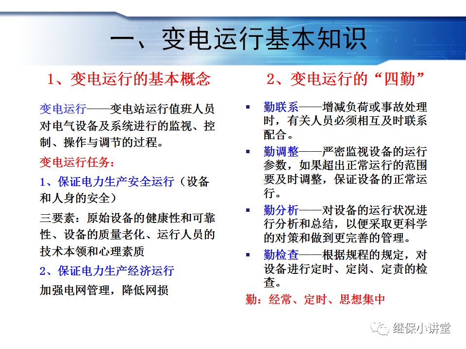 變電運行的基礎知識的圖2