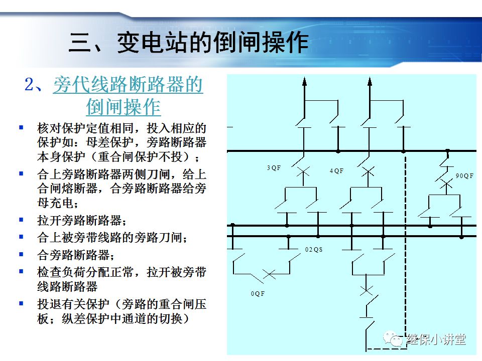 變電站主接線的運行與操作的圖23