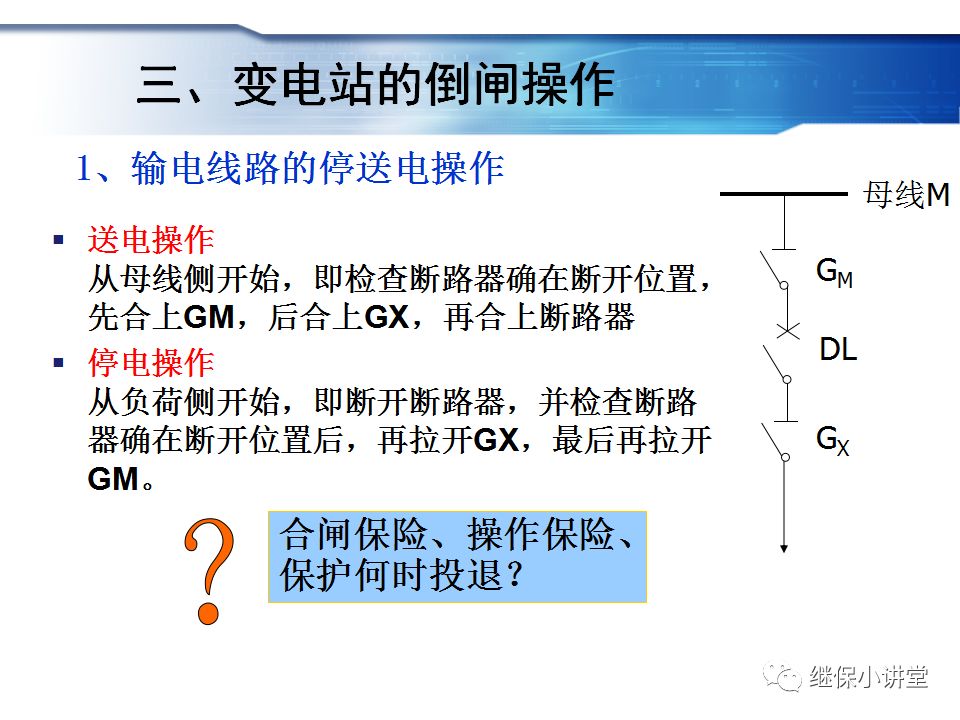 變電站主接線的運行與操作的圖21