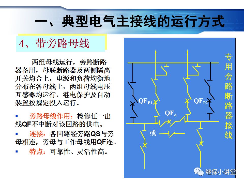 變電站主接線的運行與操作的圖11