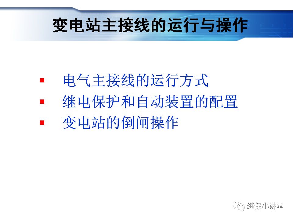 變電站主接線的運行與操作的圖2