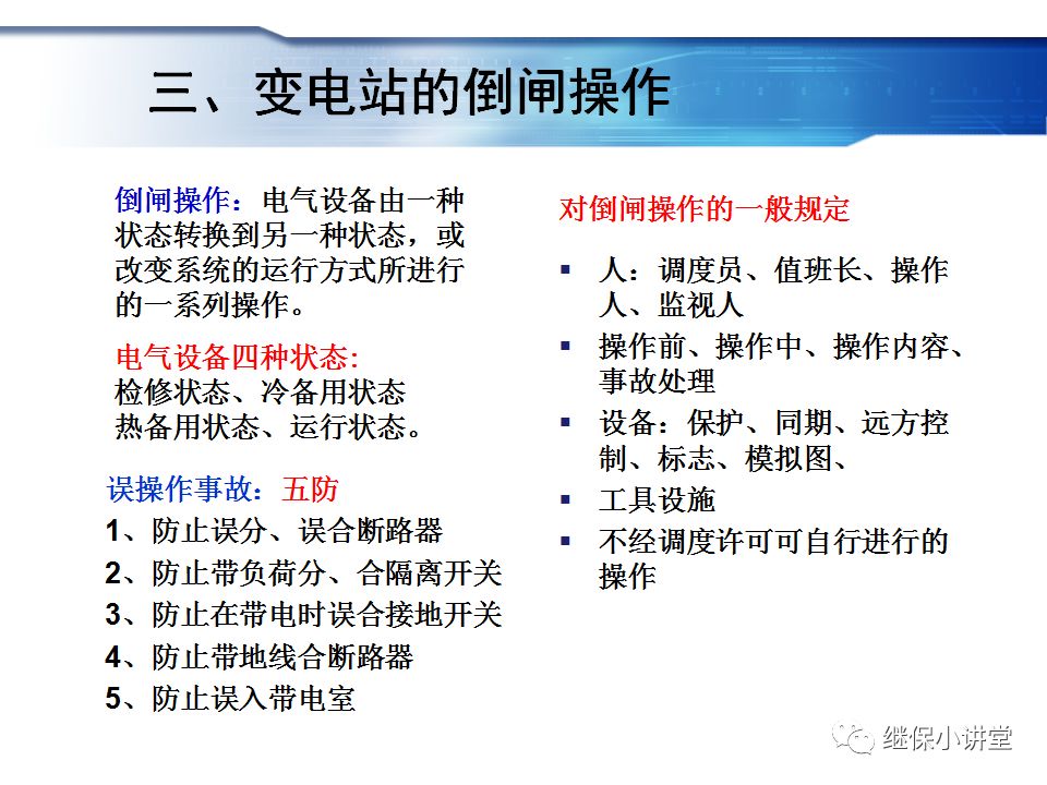 變電站主接線的運行與操作的圖16