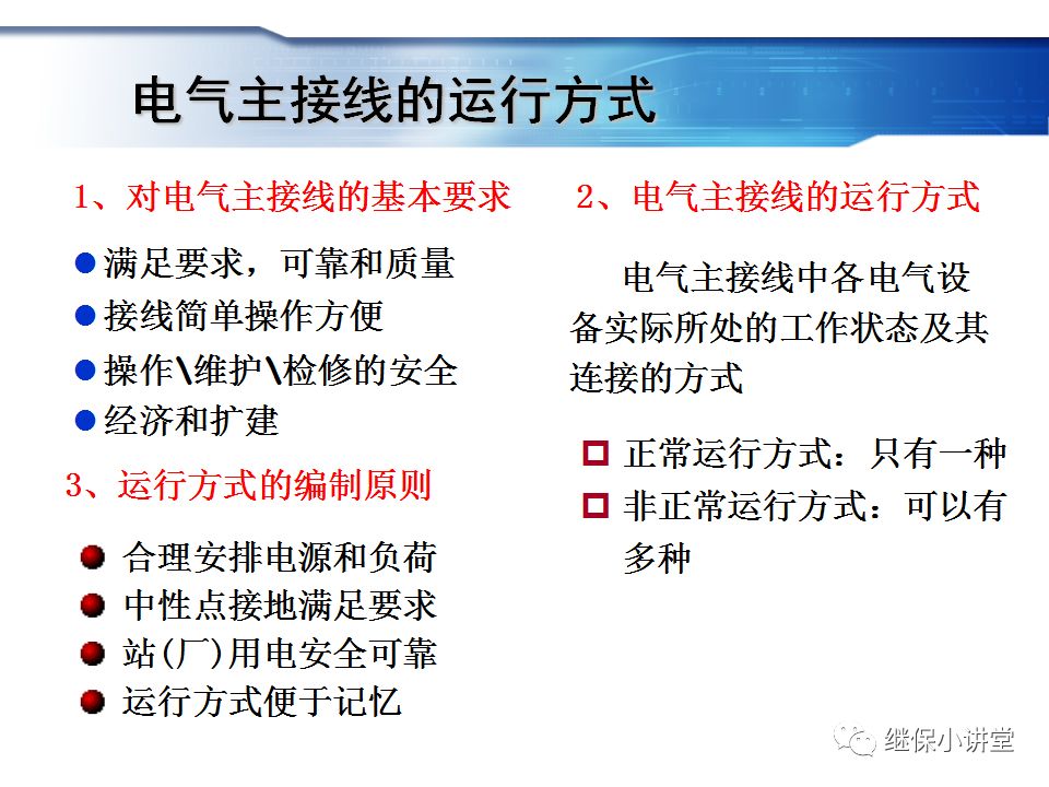 變電站主接線的運行與操作的圖3