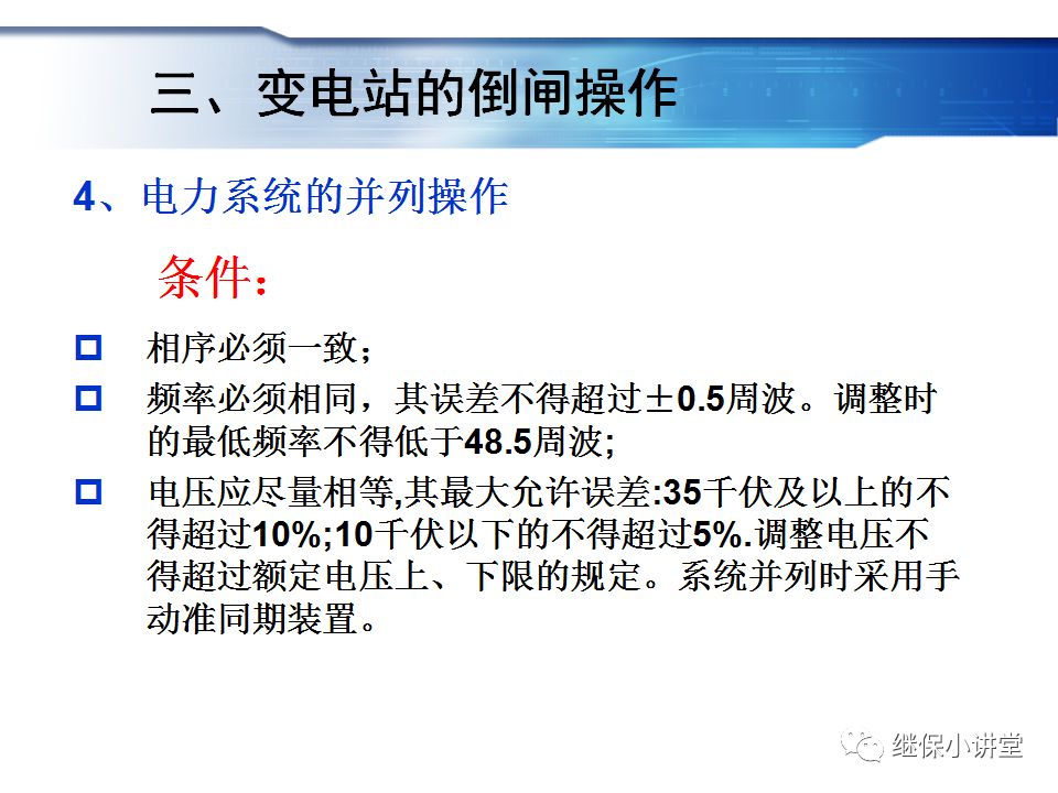 變電運行的基礎知識的圖53