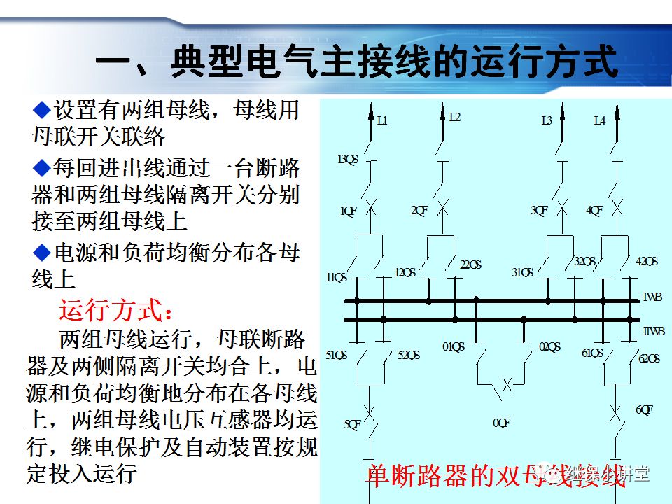 變電站主接線的運行與操作的圖9