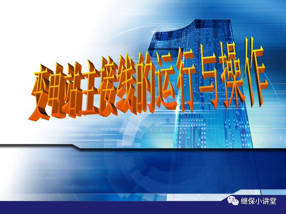 變電站主接線的運行與操作的圖1