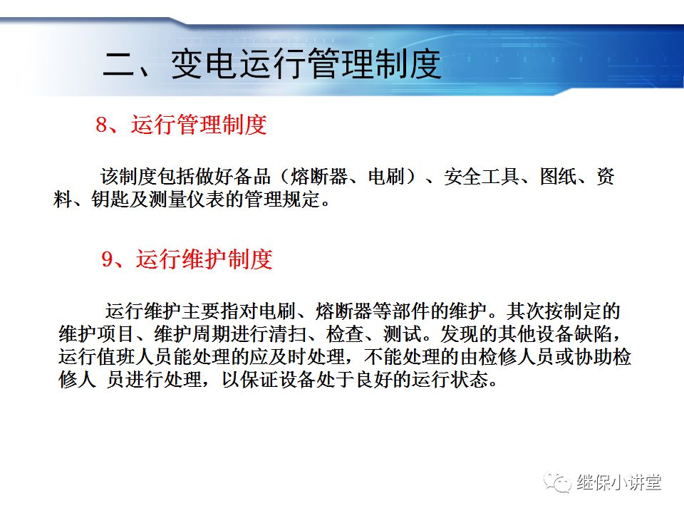變電運行的基礎知識的圖23