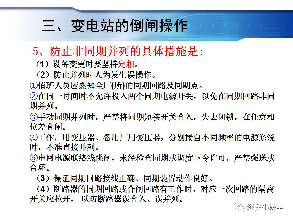 變電運行的基礎知識的圖42