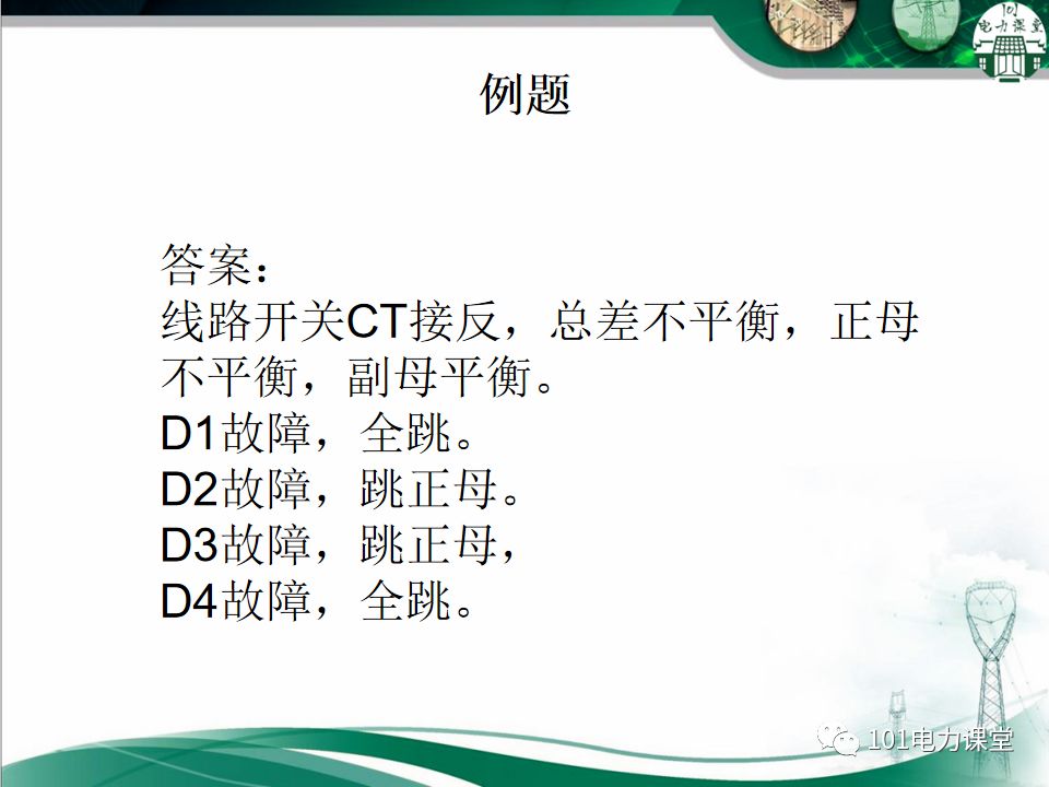 母線、CT、PT異常及處理原則的圖38