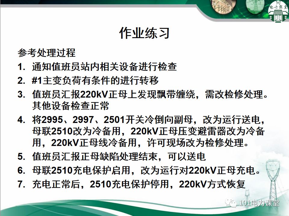 母線、CT、PT異常及處理原則的圖64