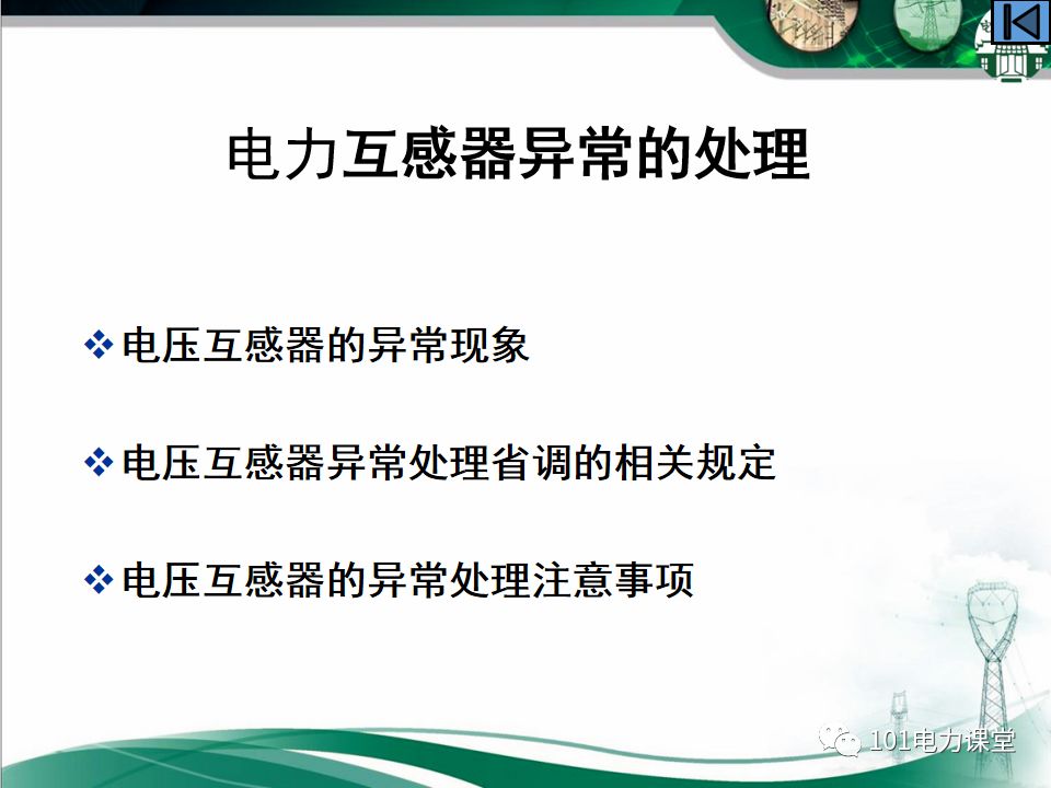 母線、CT、PT異常及處理原則的圖49