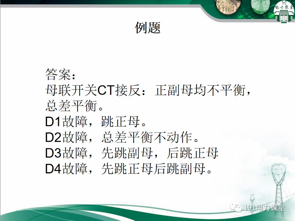 母線、CT、PT異常及處理原則的圖41