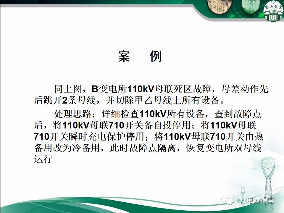 母線、CT、PT異常及處理原則的圖29