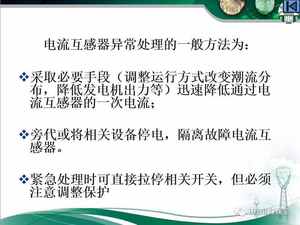 母線、CT、PT異常及處理原則的圖58