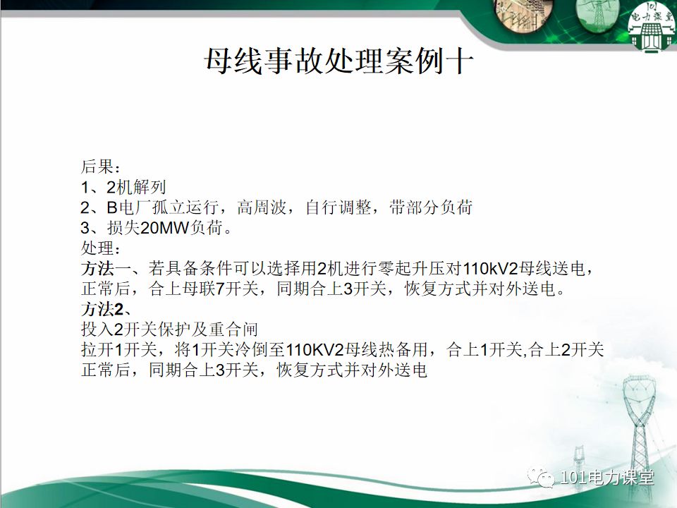母線、CT、PT異常及處理原則的圖47