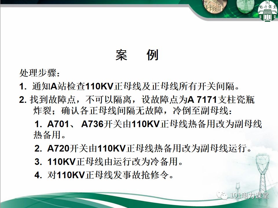 母線、CT、PT異常及處理原則的圖17