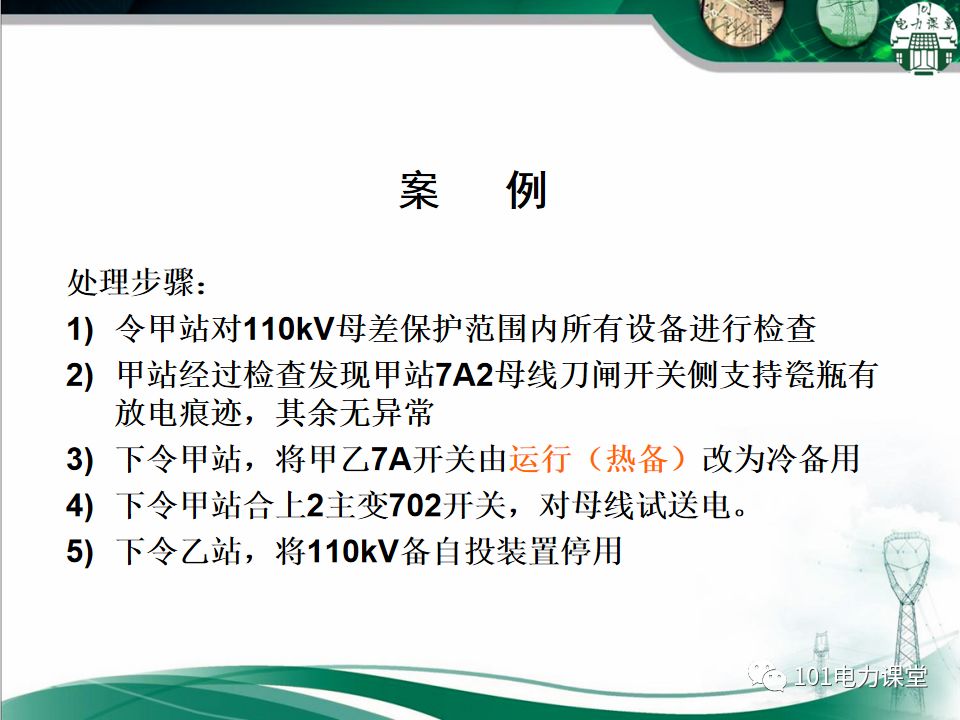 母線、CT、PT異常及處理原則的圖21