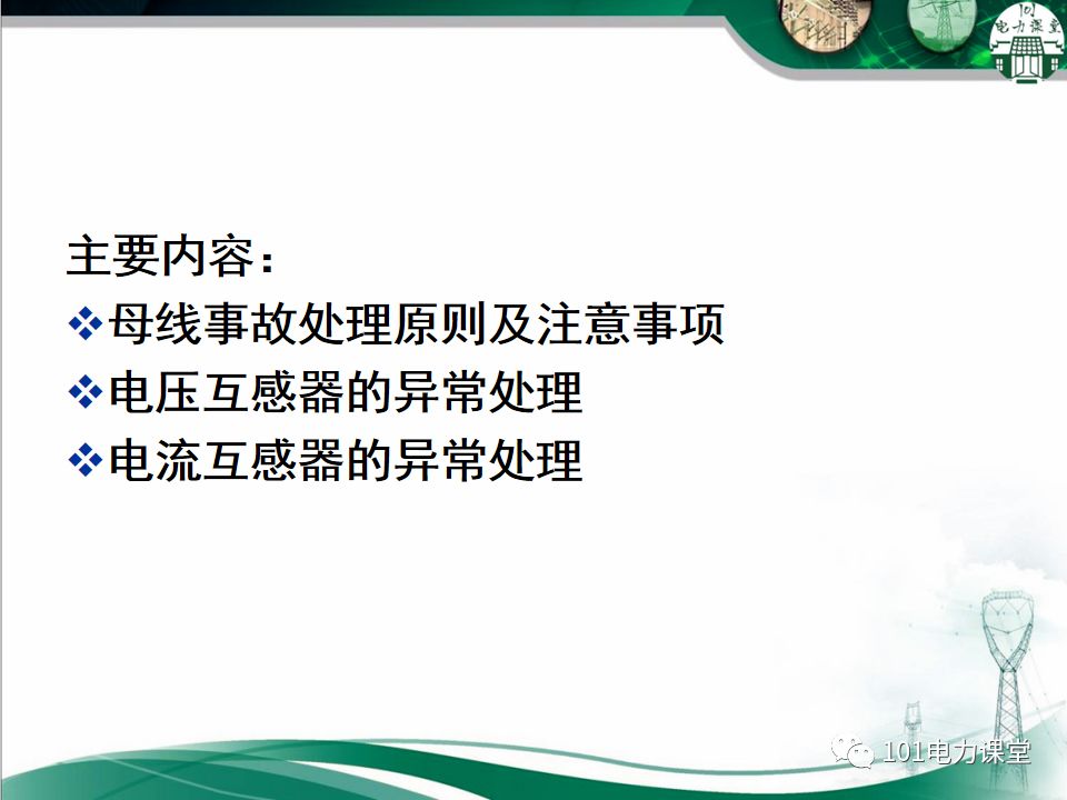 母線、CT、PT異常及處理原則的圖1