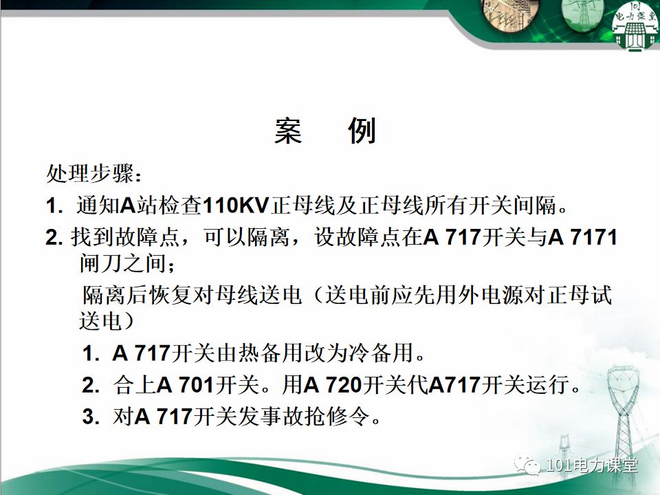 母線、CT、PT異常及處理原則的圖16