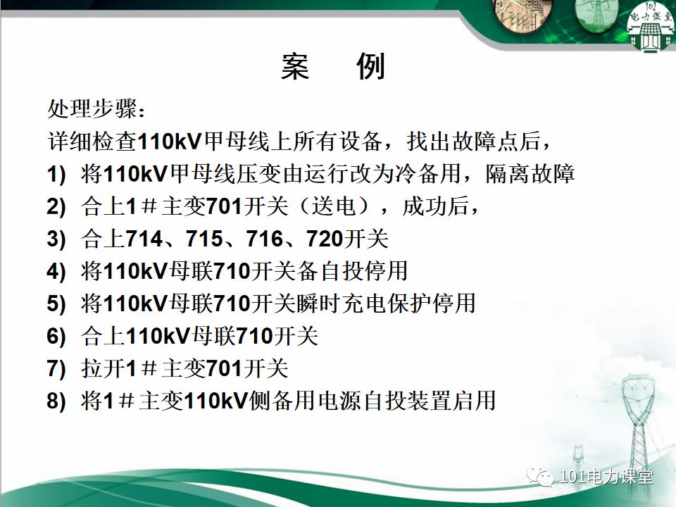 母線、CT、PT異常及處理原則的圖27