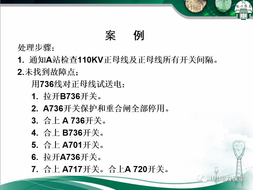 母線、CT、PT異常及處理原則的圖18