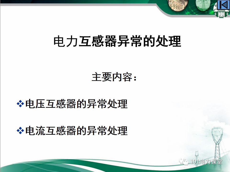 母線、CT、PT異常及處理原則的圖48