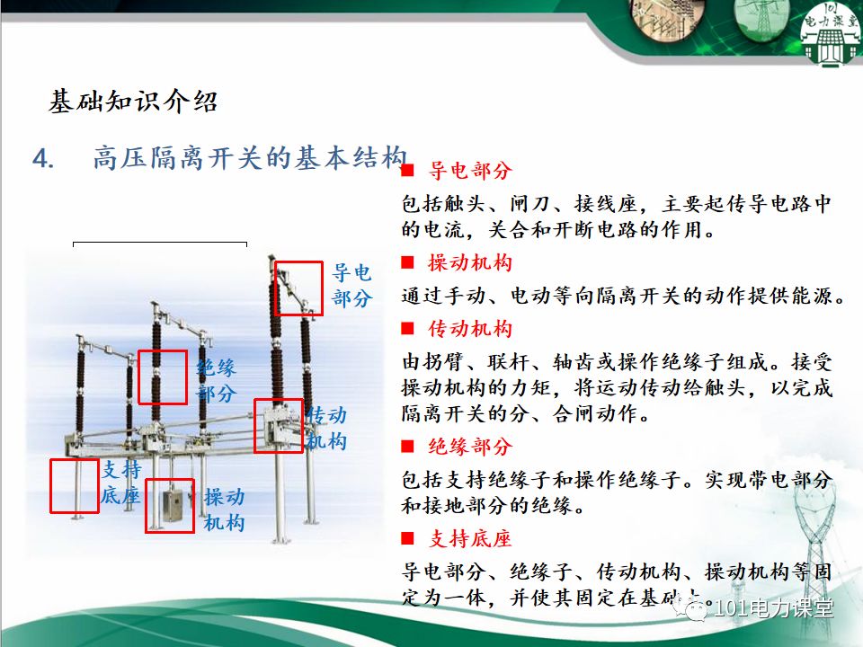 高壓隔離開關(guān)的常見異常處理的圖7