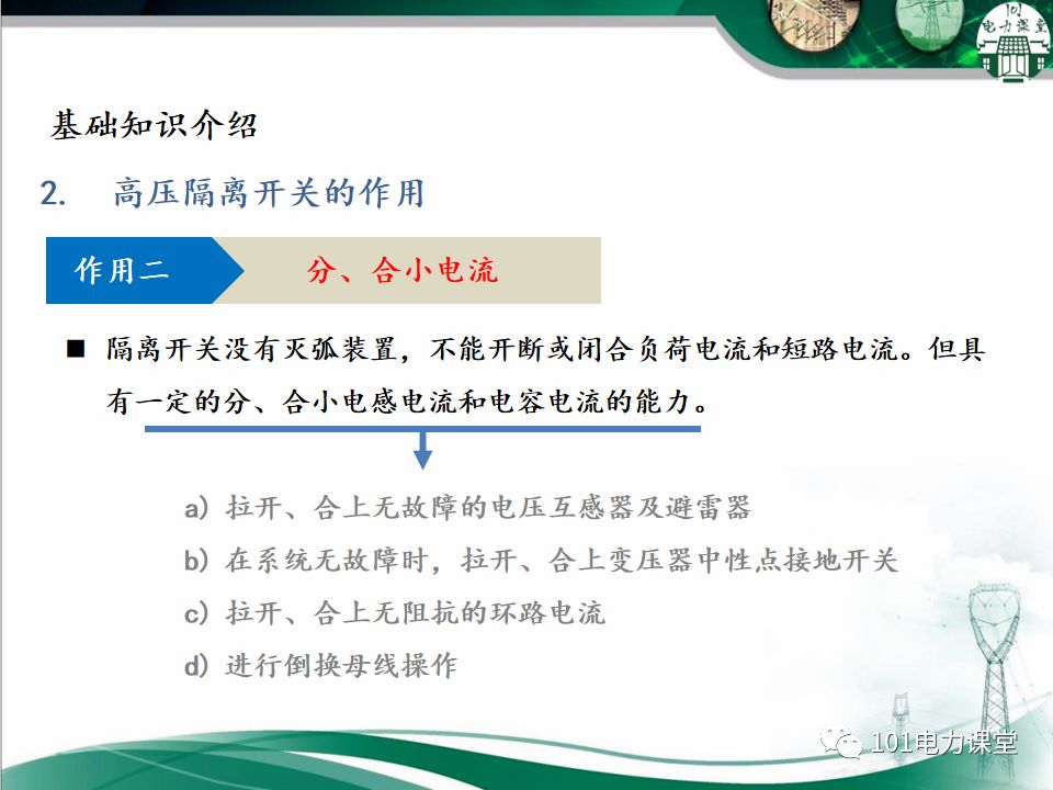 高壓隔離開關(guān)的常見異常處理的圖4