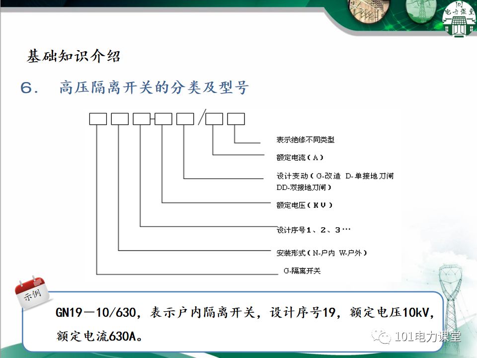 高壓隔離開關(guān)的常見異常處理的圖9