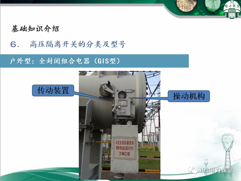 高壓隔離開關(guān)的常見異常處理的圖23
