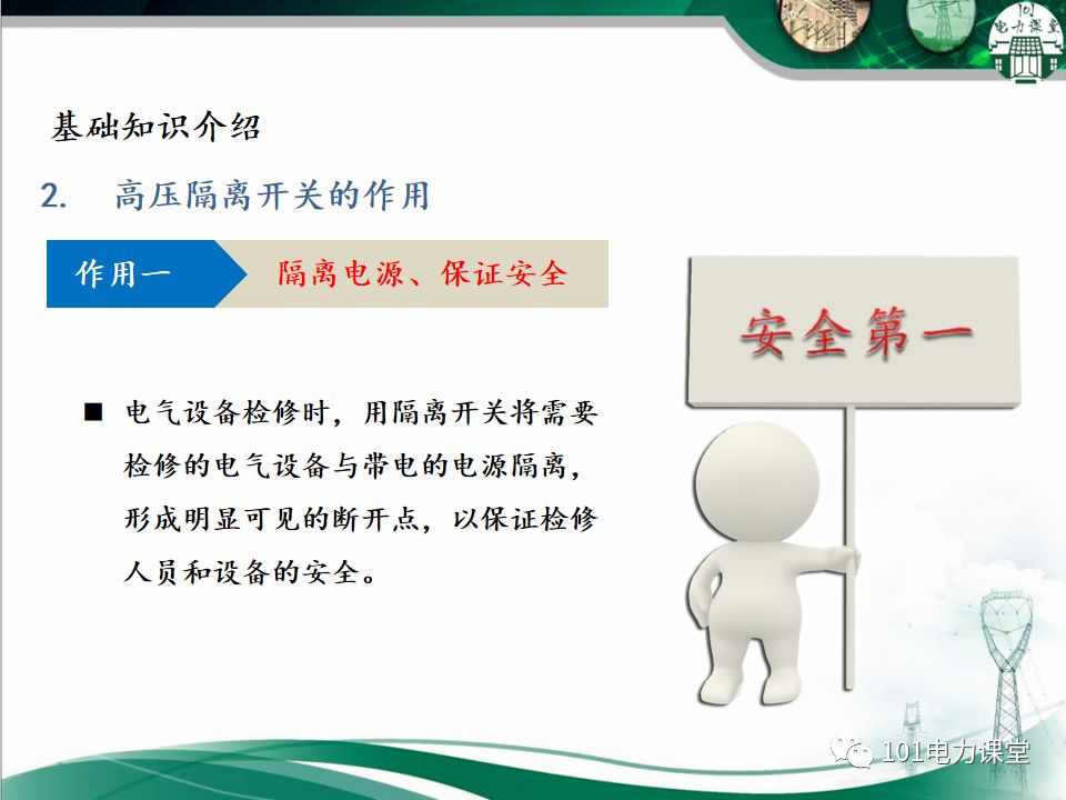 高壓隔離開關(guān)的常見異常處理的圖3