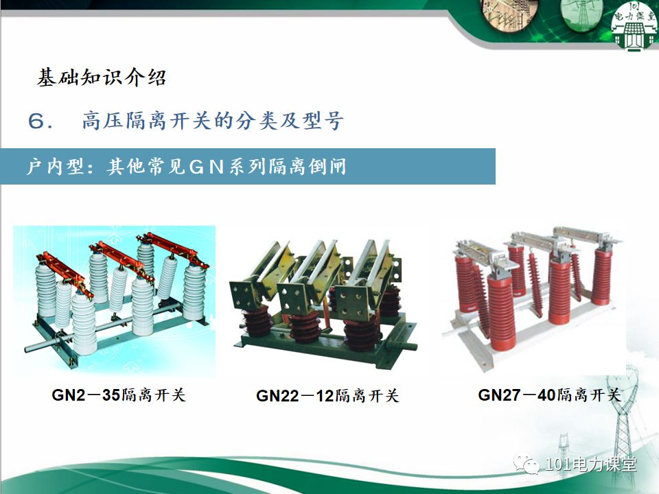 高壓隔離開關(guān)的常見異常處理的圖14