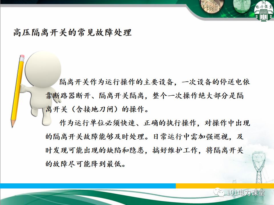 高壓隔離開關(guān)的常見異常處理的圖25