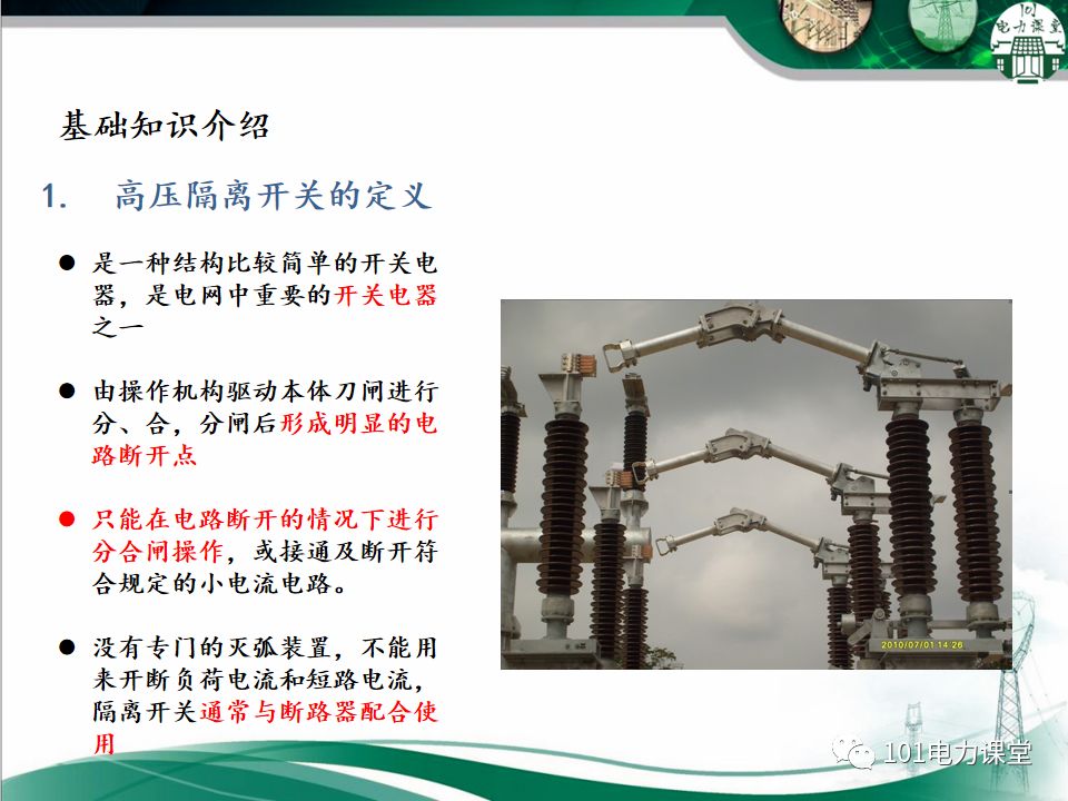 高壓隔離開關(guān)的常見異常處理的圖2