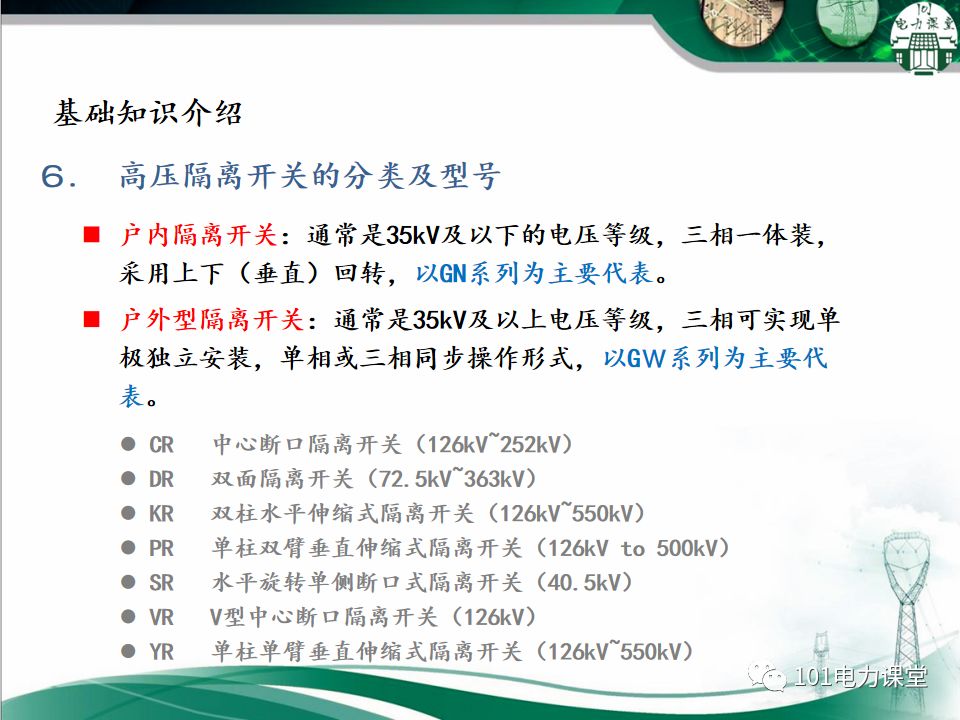高壓隔離開關(guān)的常見異常處理的圖11