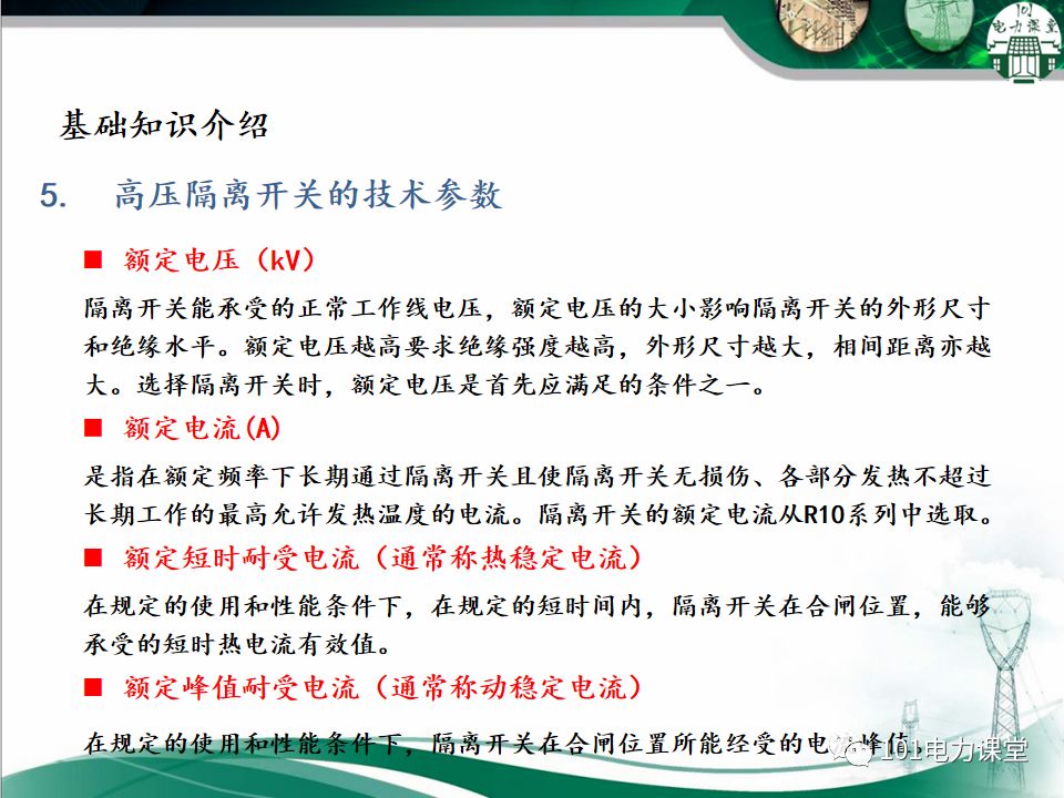 高壓隔離開關(guān)的常見異常處理的圖8