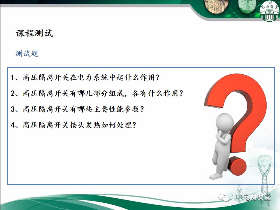 高壓隔離開關(guān)的常見異常處理的圖33