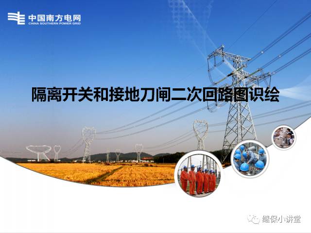隔離開關和接地刀閘二次回路圖識繪的圖1