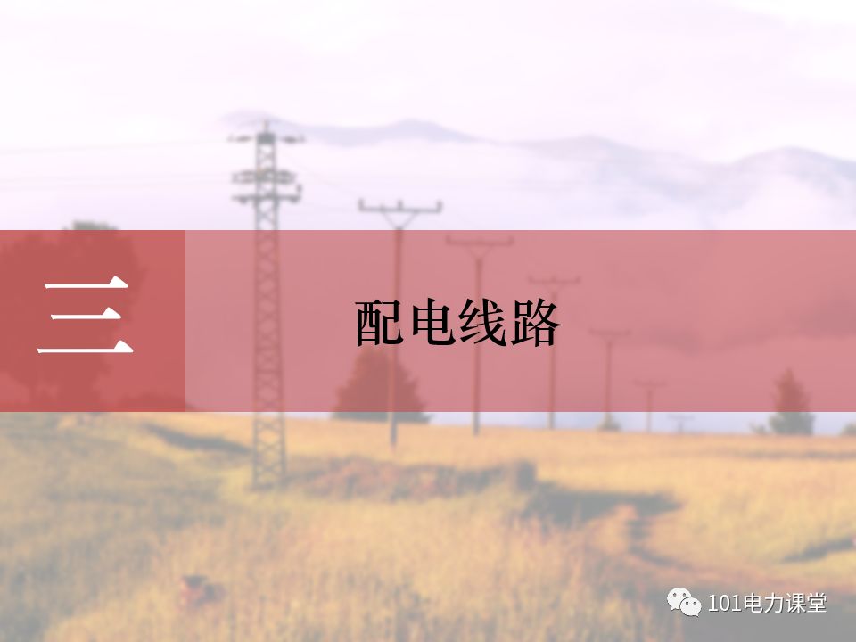 配電線路基礎知識、分類、架空線路及設備的圖1
