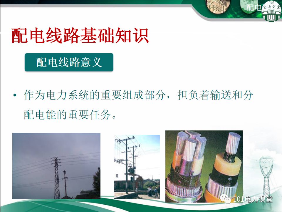 配電線路基礎知識、分類、架空線路及設備的圖3