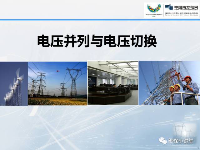【收藏】電壓并列與電壓切換的圖1