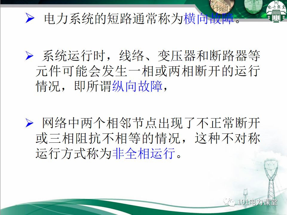 电力系统不对称故障短路电流的分析的图27