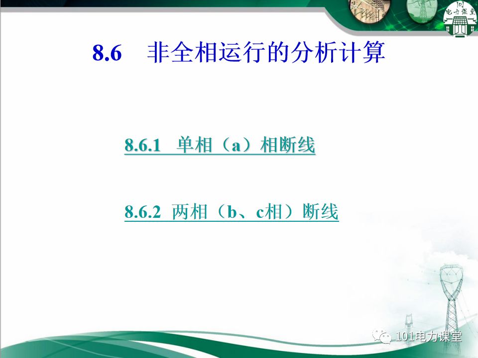 电力系统不对称故障短路电流的分析的图26